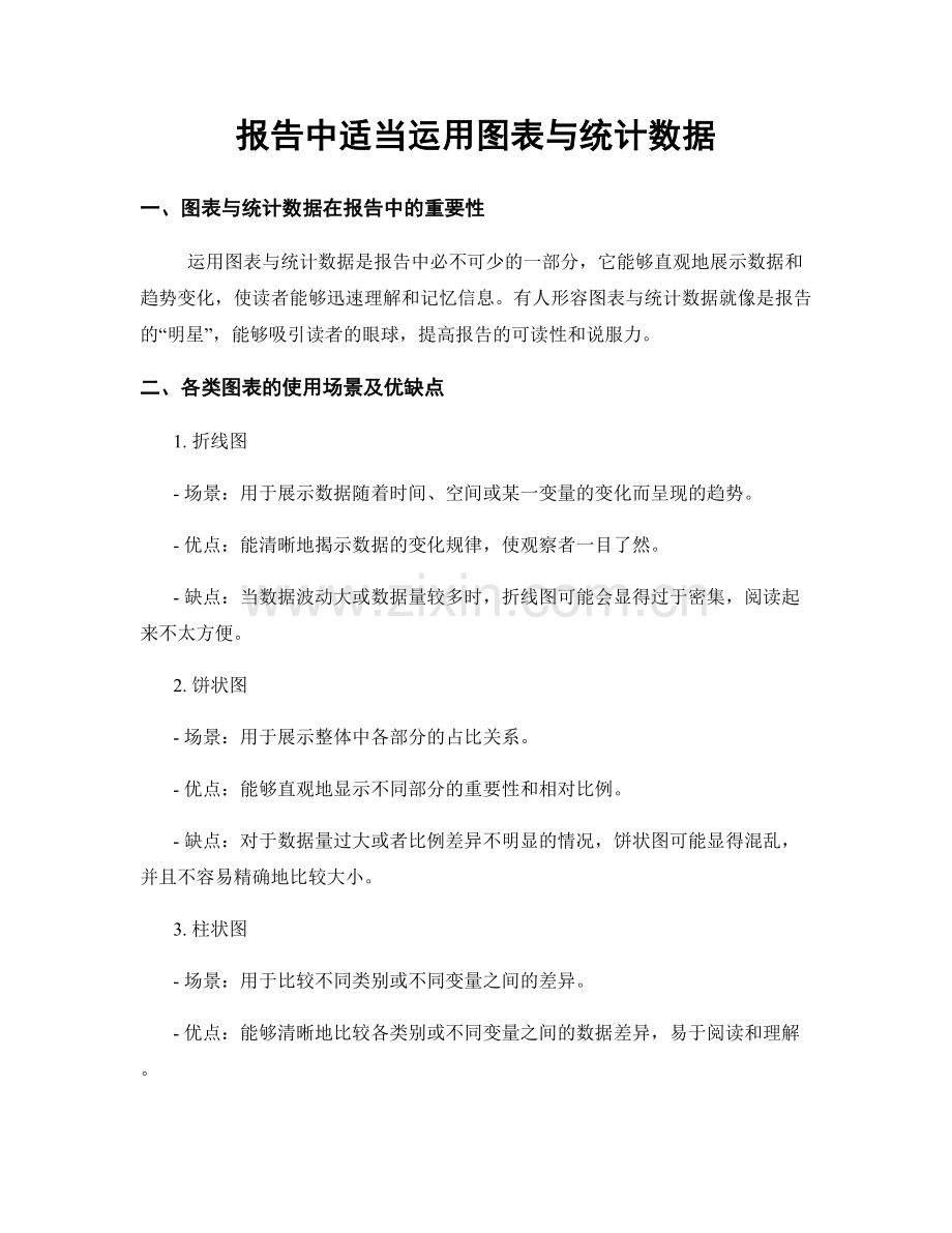 报告中适当运用图表与统计数据.docx_第1页