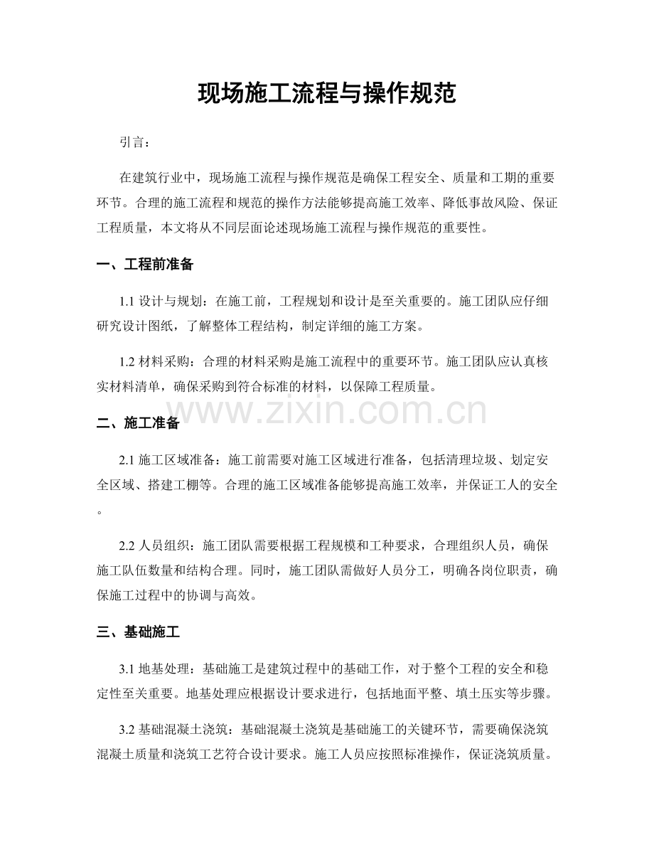 现场施工流程与操作规范.docx_第1页