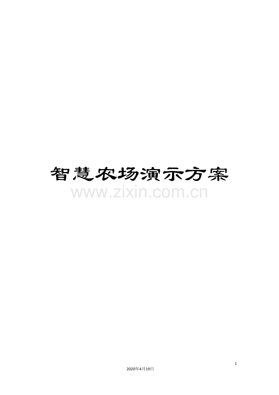 智慧农场演示方案.doc_第1页