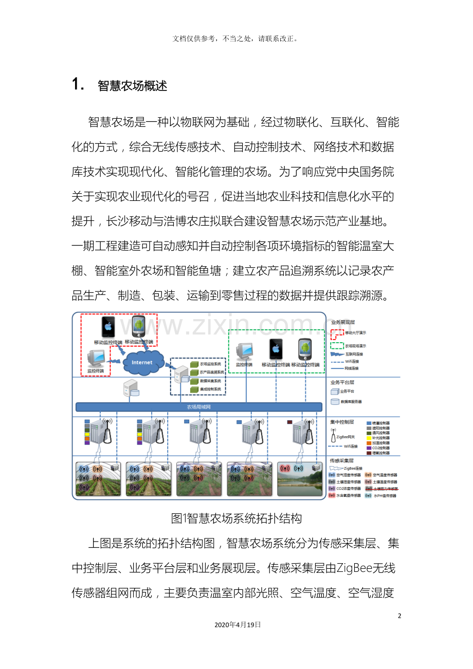 智慧农场演示方案.doc_第2页