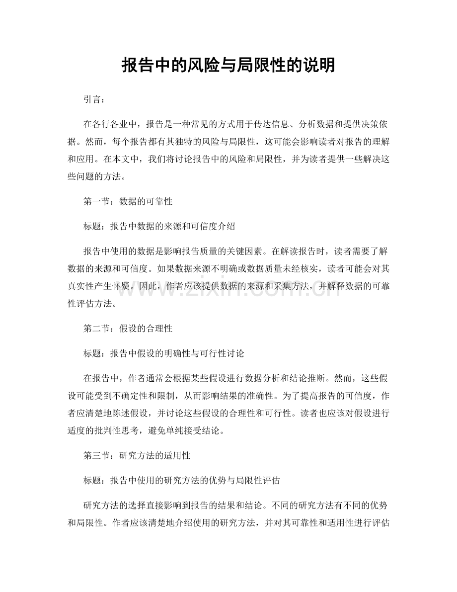 报告中的风险与局限性的说明.docx_第1页