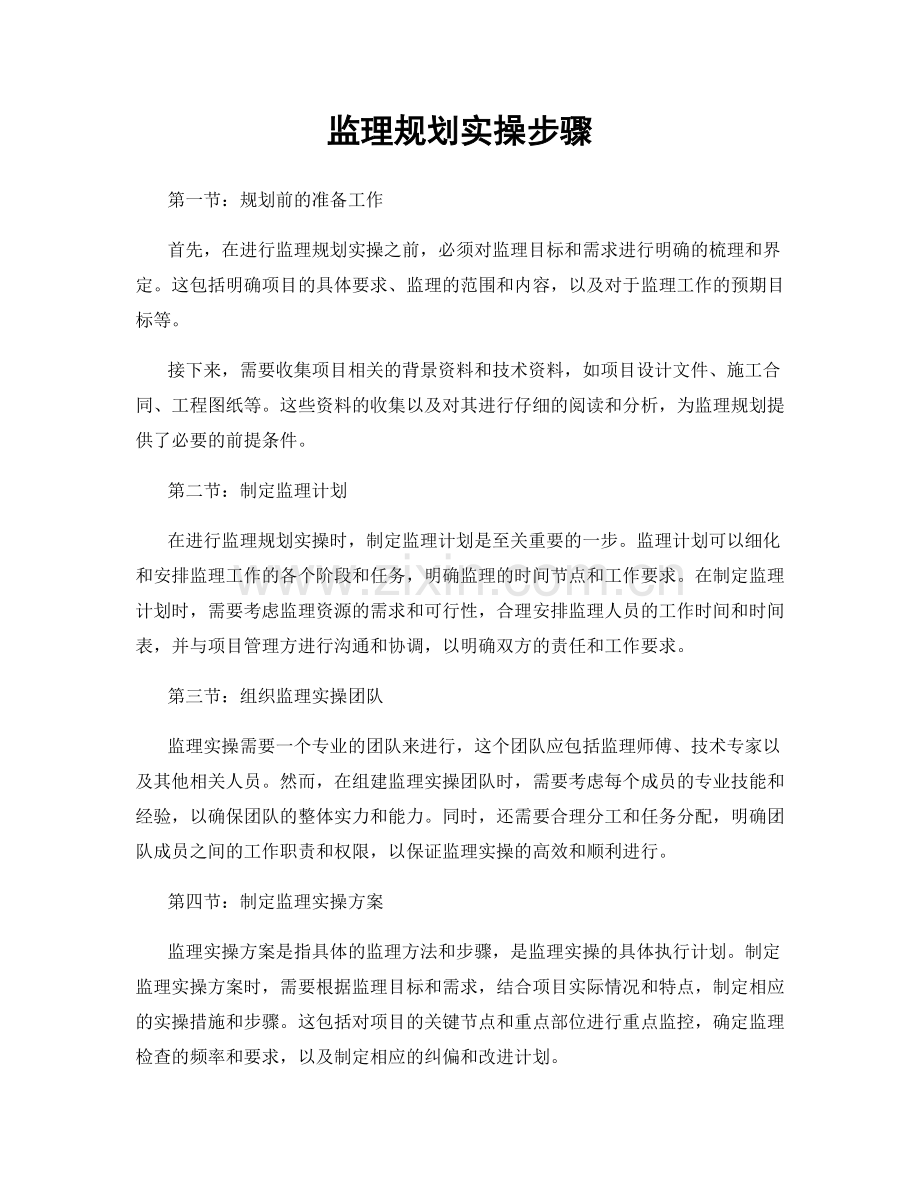 监理规划实操步骤.docx_第1页