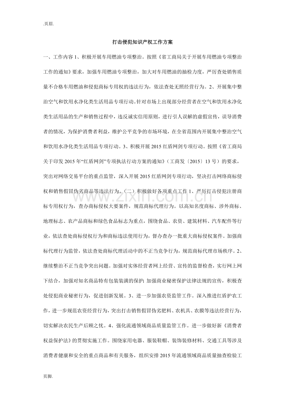 打击侵犯知识产权工作方案.doc_第1页