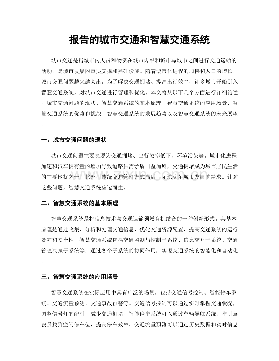 报告的城市交通和智慧交通系统.docx_第1页