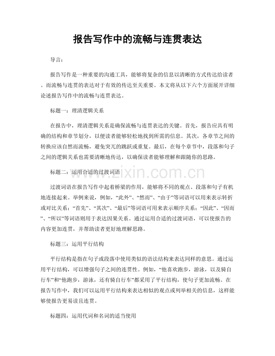 报告写作中的流畅与连贯表达.docx_第1页
