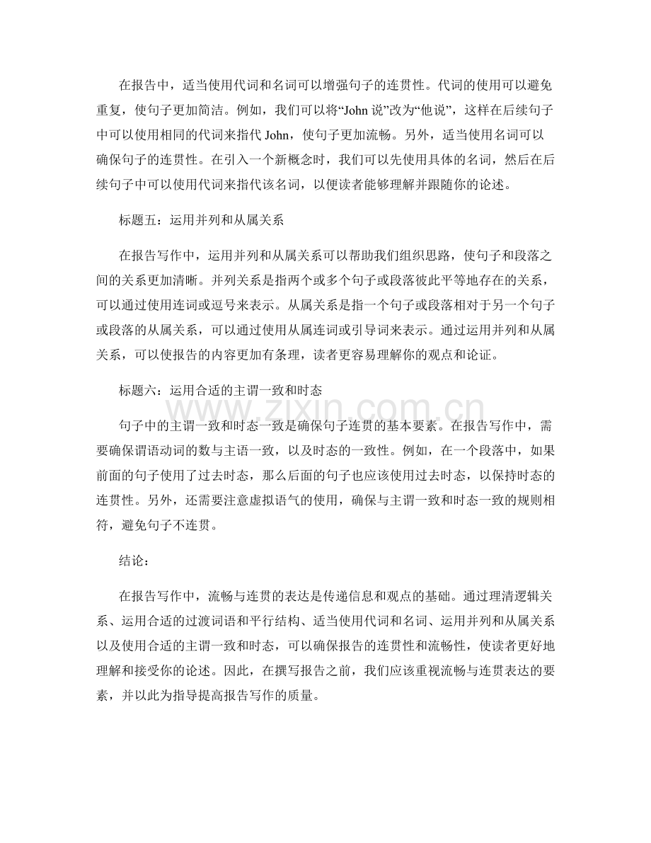 报告写作中的流畅与连贯表达.docx_第2页