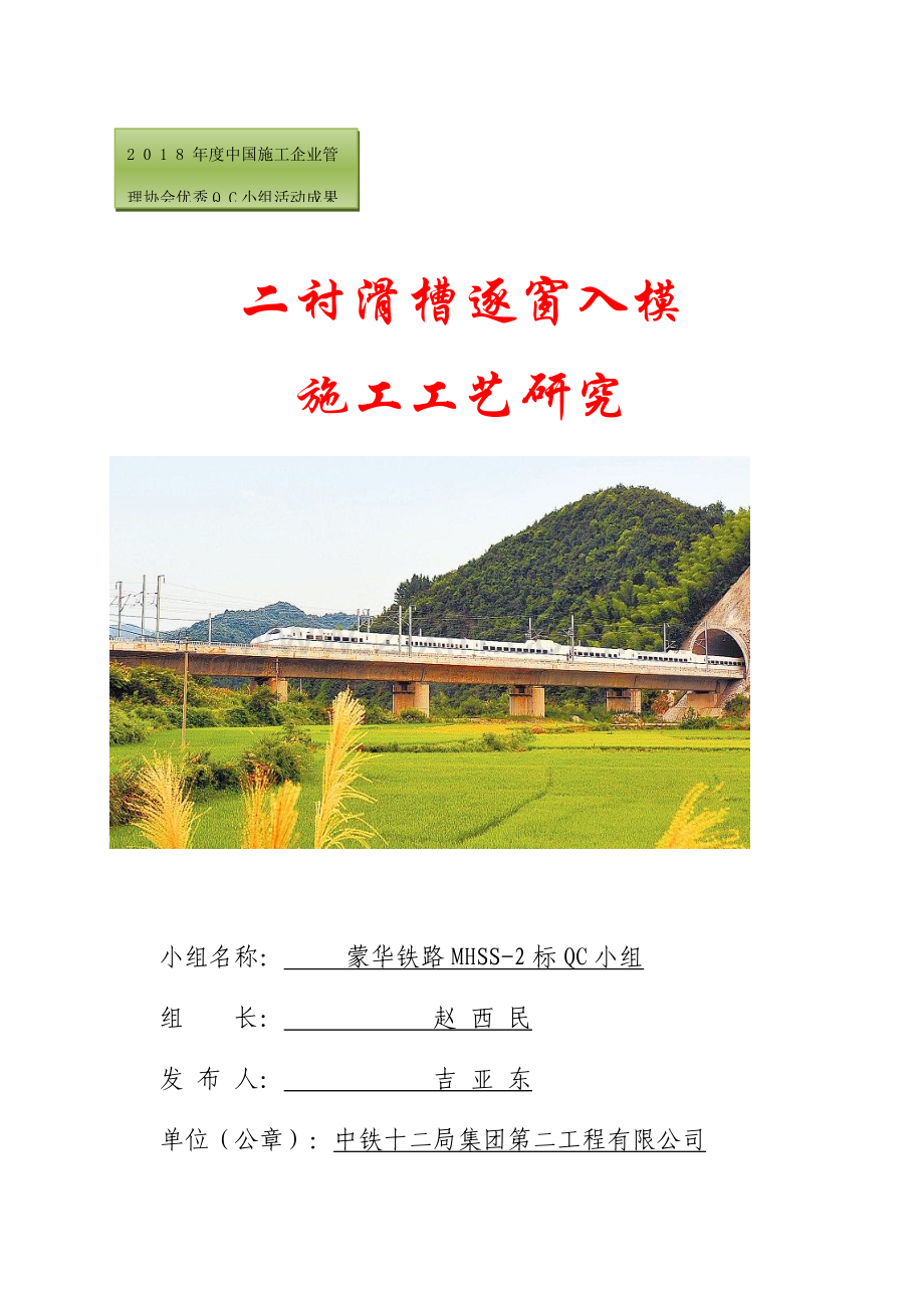 二衬滑槽逐窗入模施工工艺研究.docx_第1页