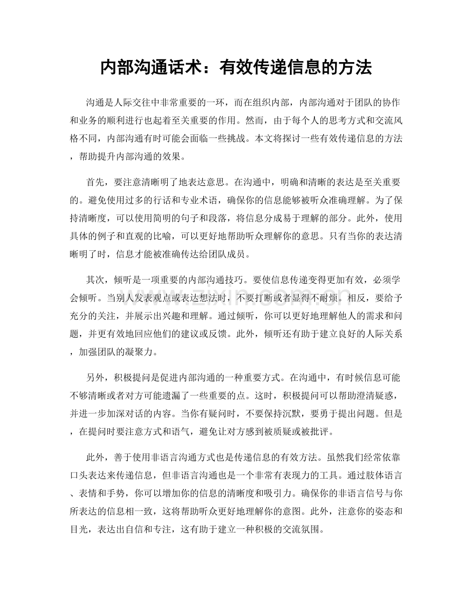 内部沟通话术：有效传递信息的方法.docx_第1页