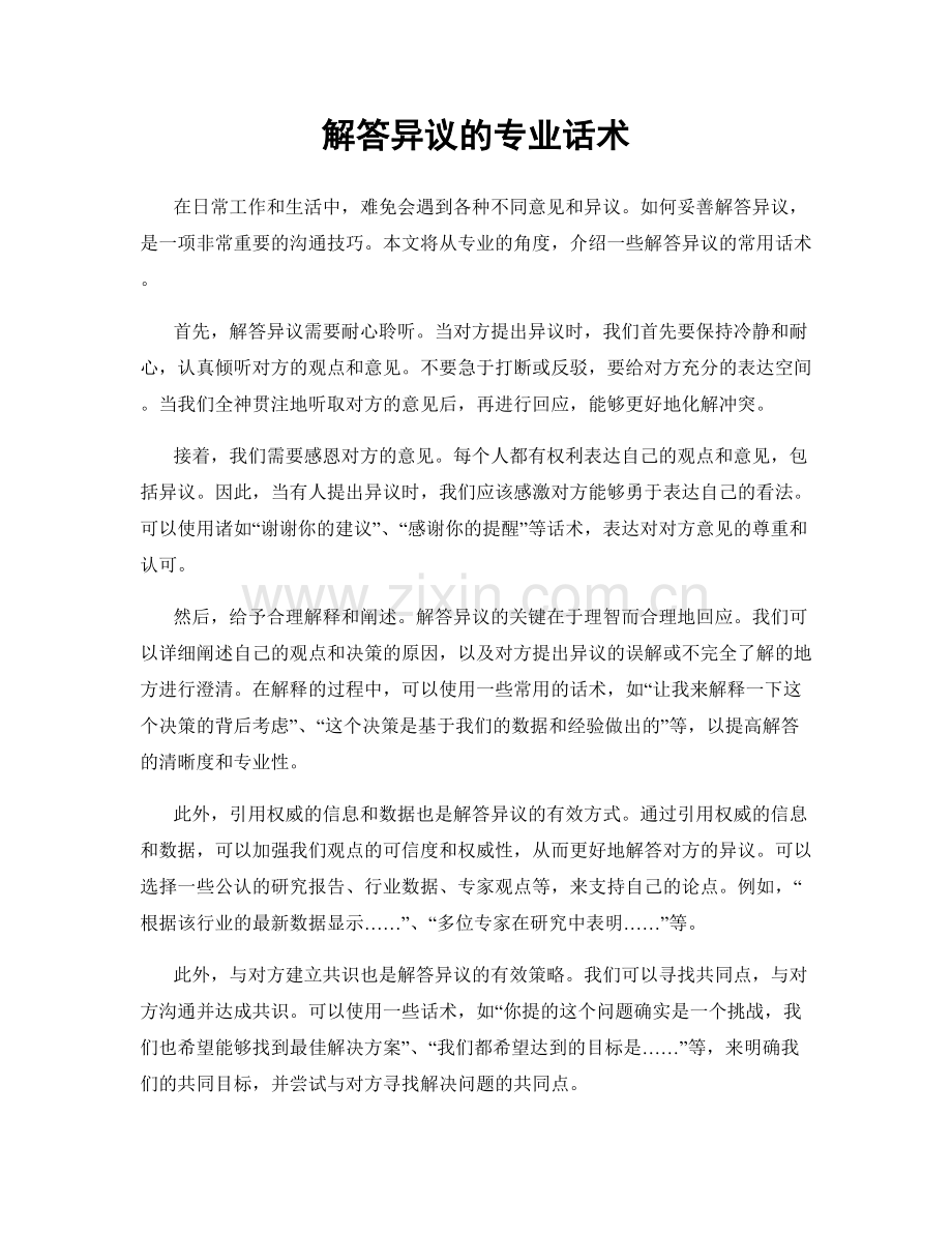 解答异议的专业话术.docx_第1页