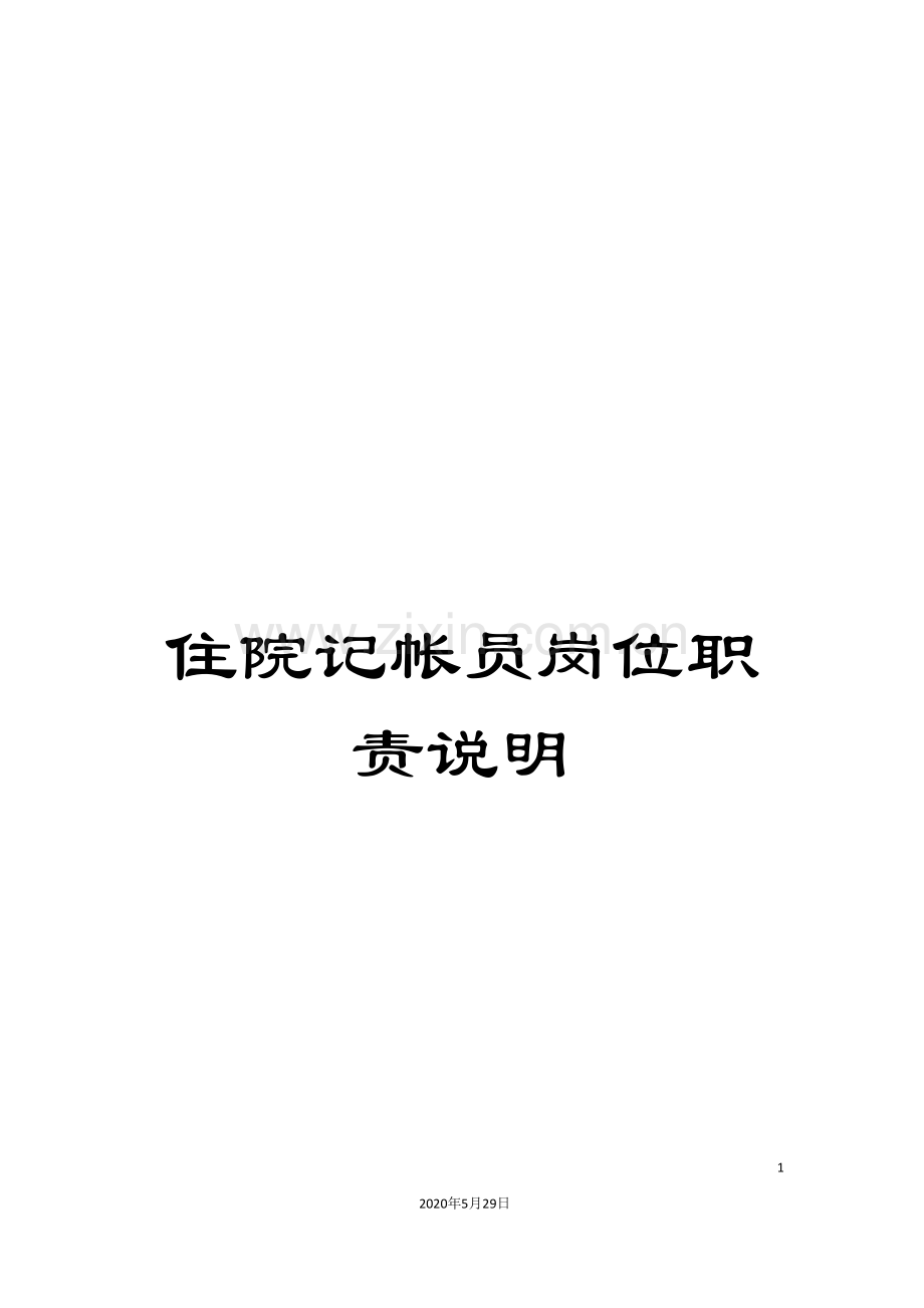 住院记帐员岗位职责说明.doc_第1页