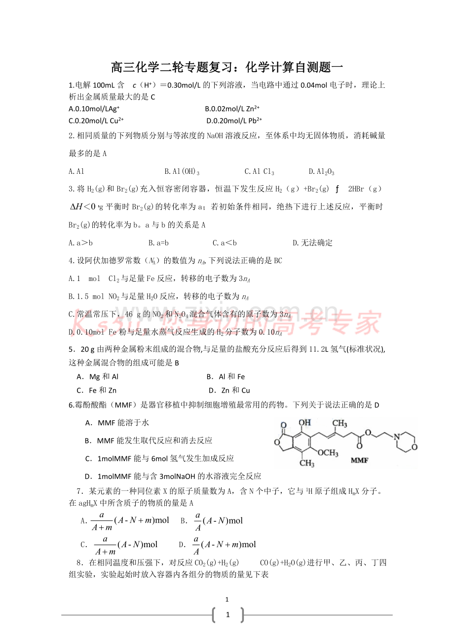 2009届高三化学二轮复习专题自测：化学计算(一).doc_第1页