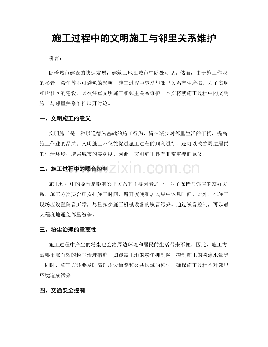 施工过程中的文明施工与邻里关系维护.docx_第1页