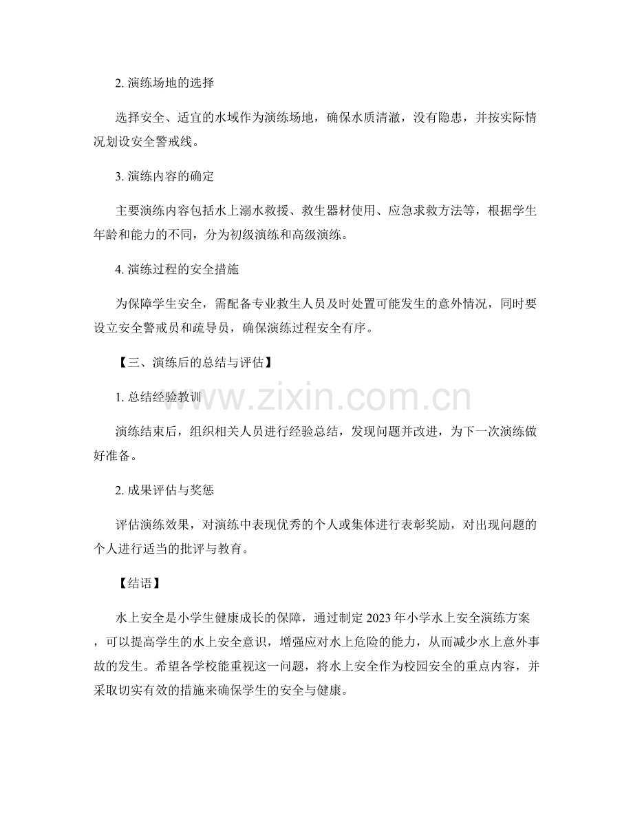 2023年小学水上安全演练方案.docx_第2页
