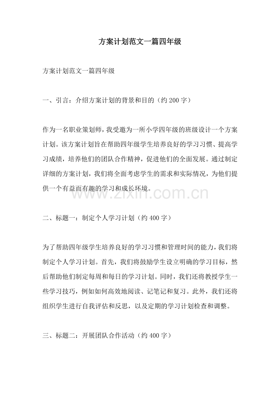 方案计划范文一篇四年级.docx_第1页