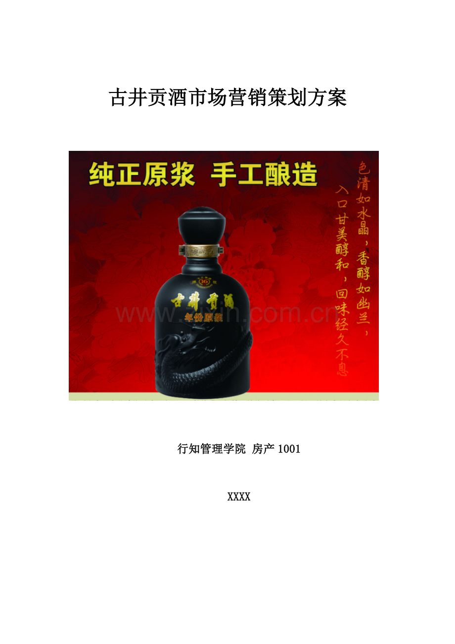 古井贡酒市场营销策划方案.doc_第2页