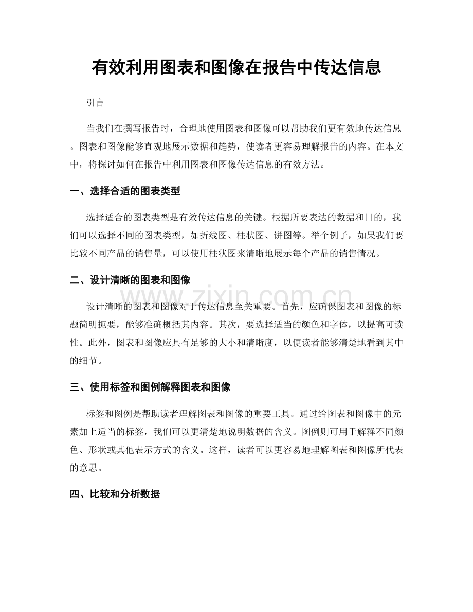 有效利用图表和图像在报告中传达信息.docx_第1页