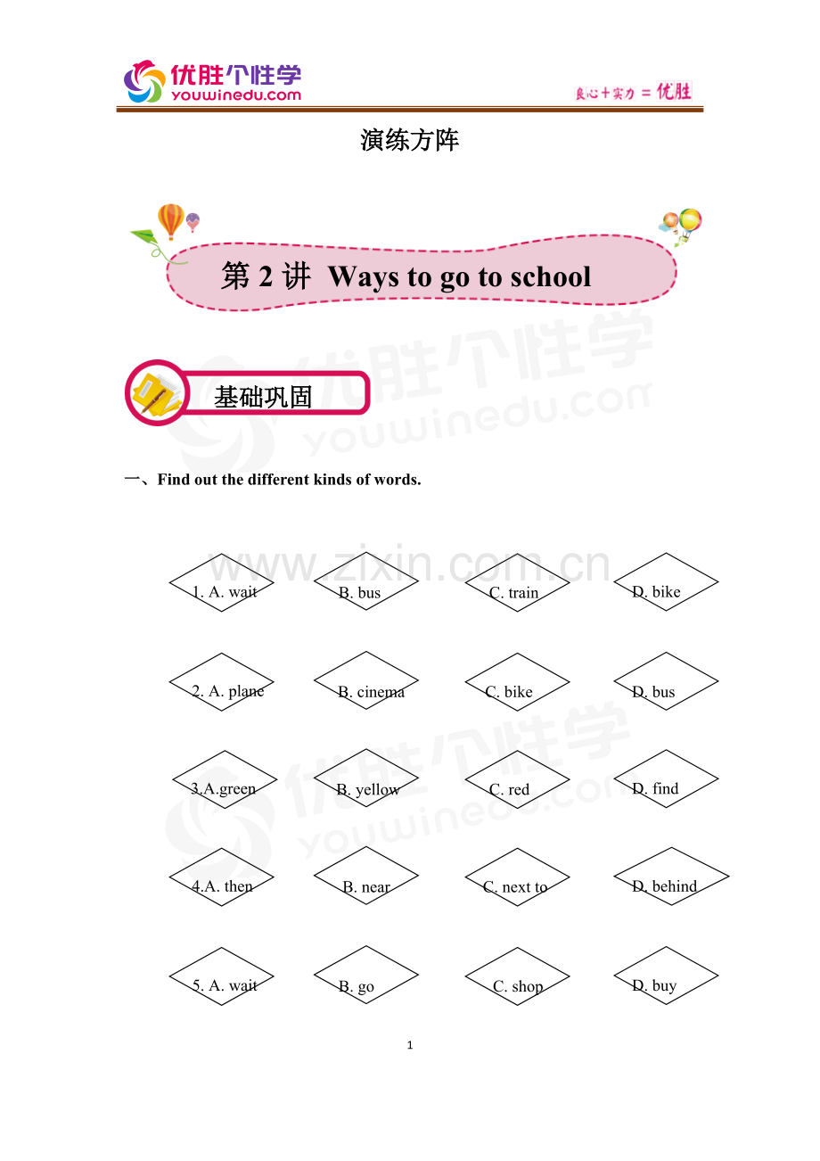 [人教版][六年级下英语同步][第2讲-Ways-to-go-to-school-]演练方阵(学生版).docx_第1页