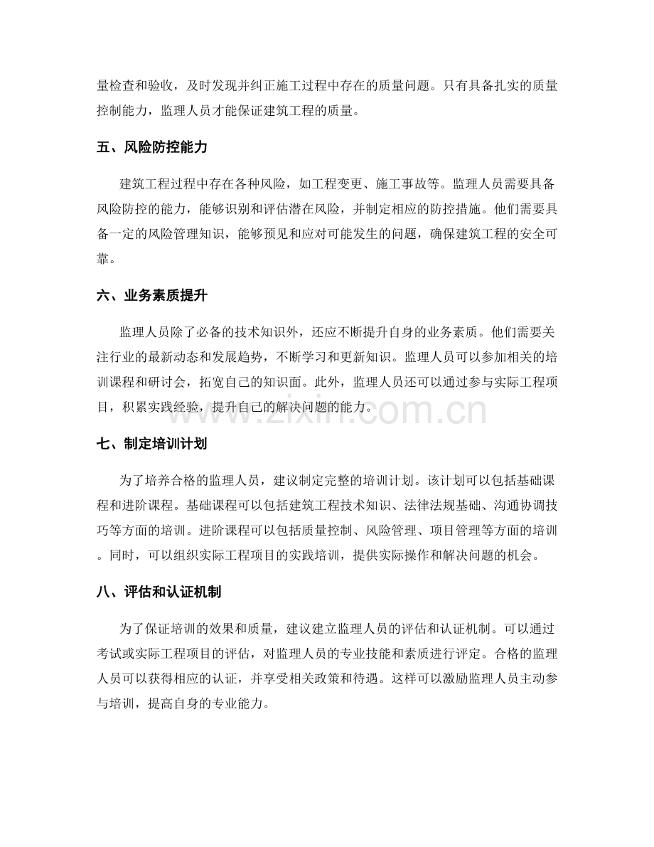 监理人员的技能要求与培训计划.docx_第2页