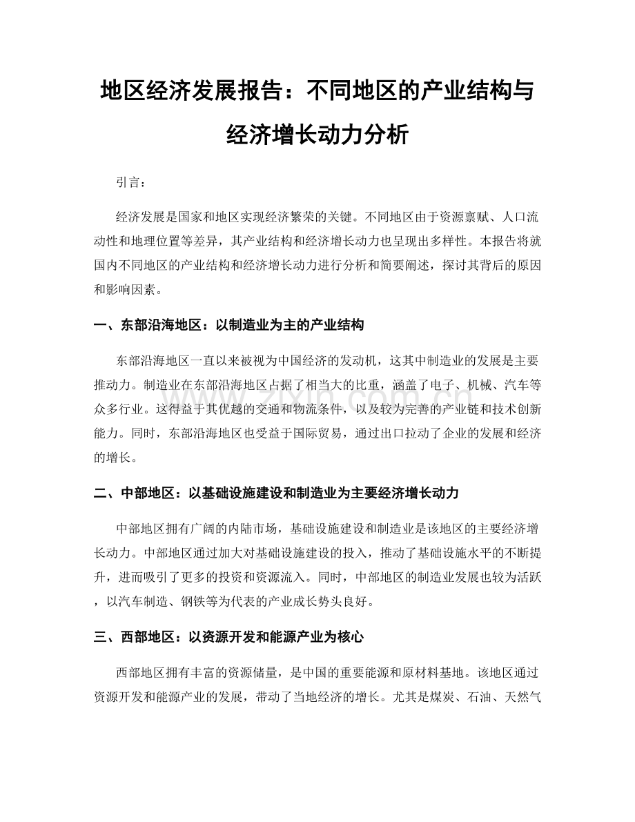 地区经济发展报告：不同地区的产业结构与经济增长动力分析.docx_第1页