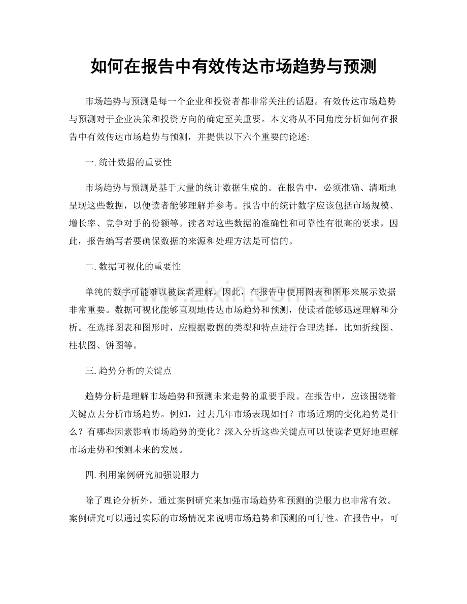 如何在报告中有效传达市场趋势与预测.docx_第1页