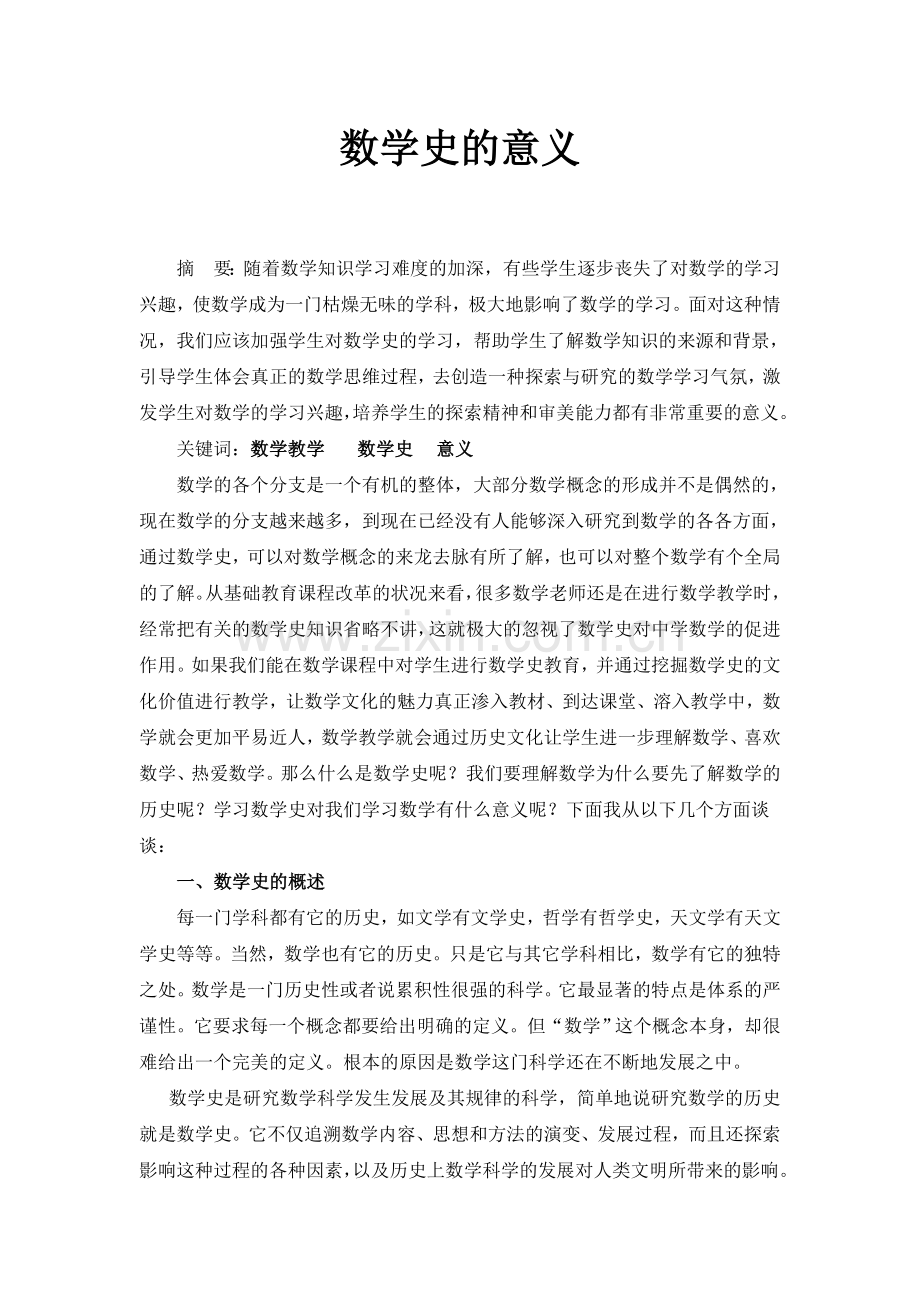 数学史的意义.doc_第1页