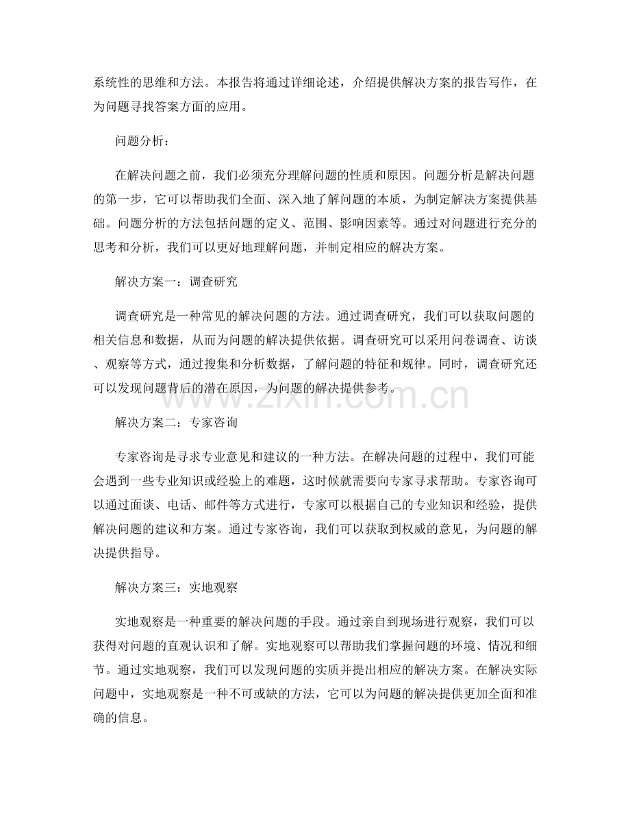 提供解决方案的报告写作：为问题寻找答案.docx_第2页
