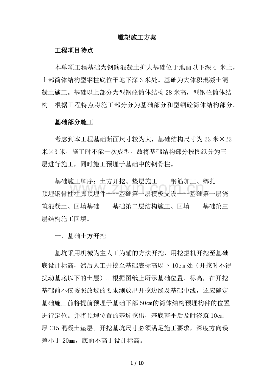 雕塑施工方案Microsoft-Office-Word-2007-文档.docx_第1页