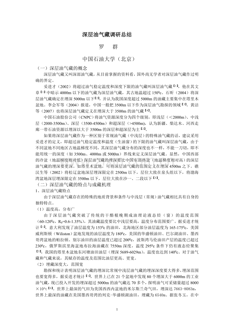 深层油气藏研究进展.doc_第1页