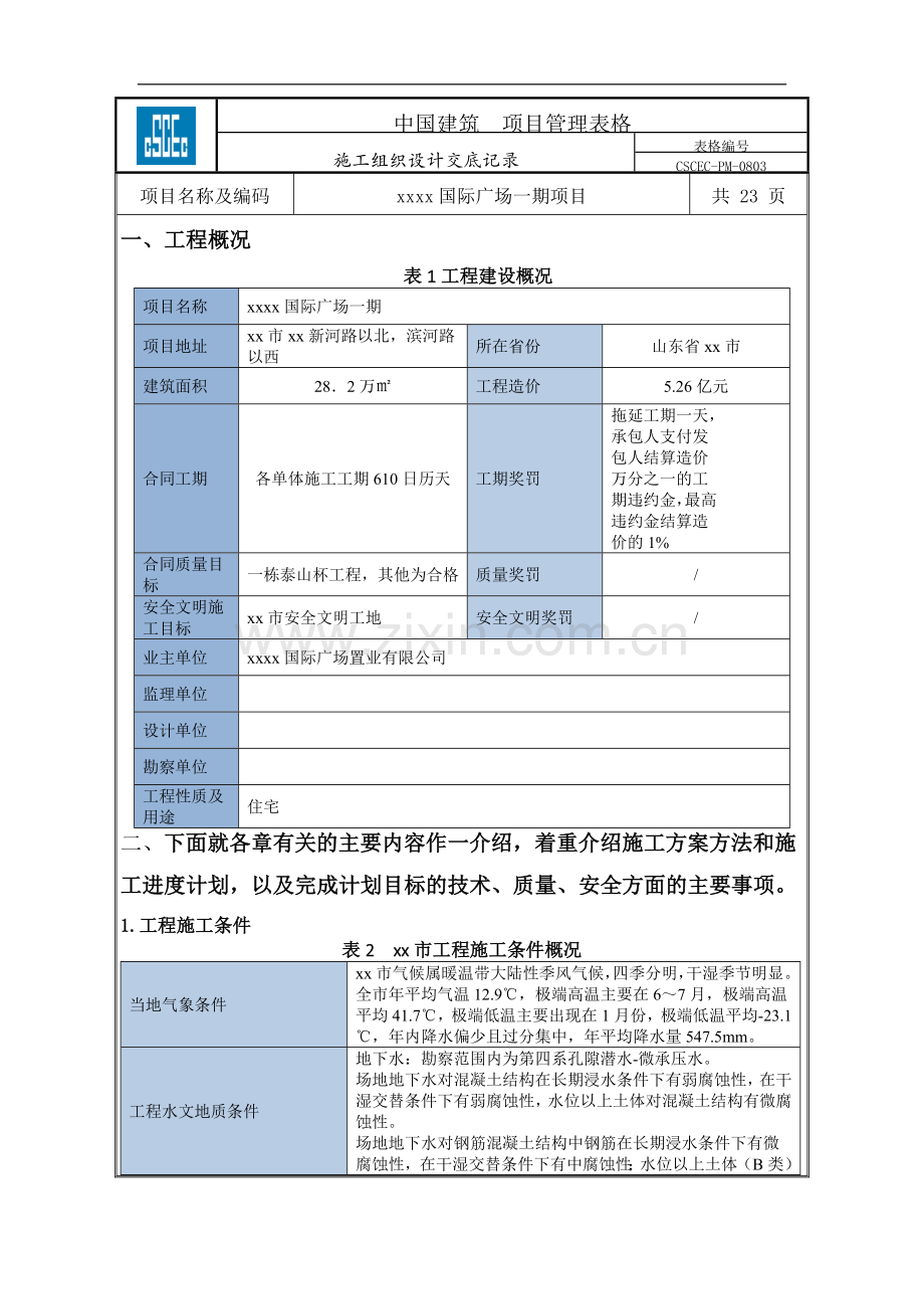 [山东]建筑工程广场项目施工技术交底.doc_第1页
