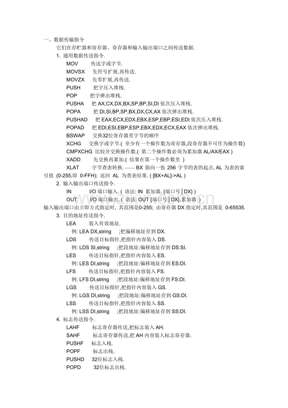 微机汇编语言指令集合.doc_第1页