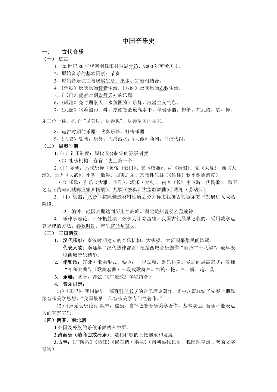 中国音乐史课件.doc_第1页