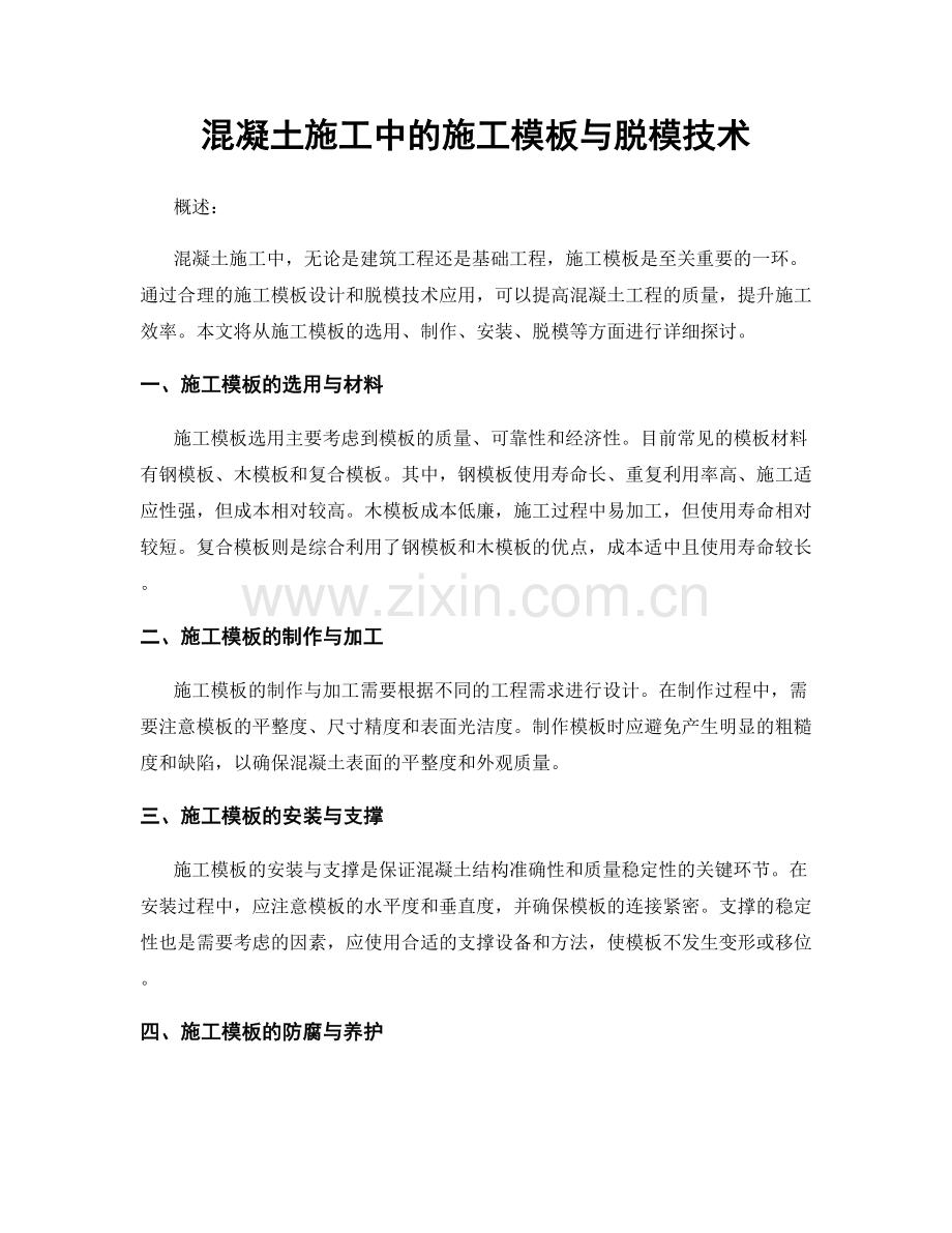混凝土施工中的施工模板与脱模技术.docx_第1页