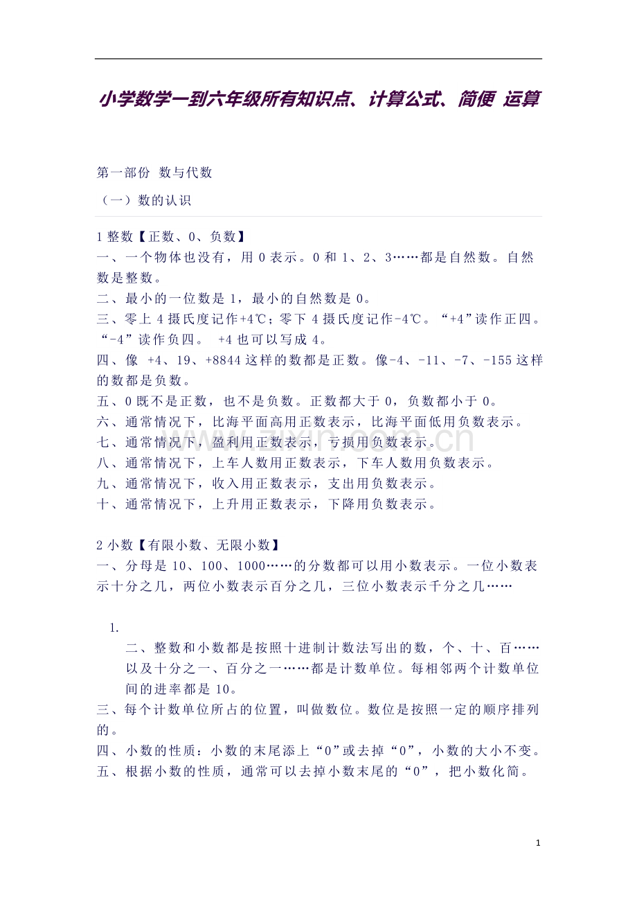 小学数学一到六年级所有知识点、公式、定律.docx_第1页