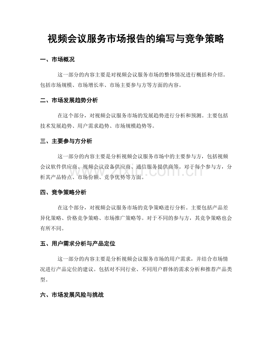 视频会议服务市场报告的编写与竞争策略.docx_第1页