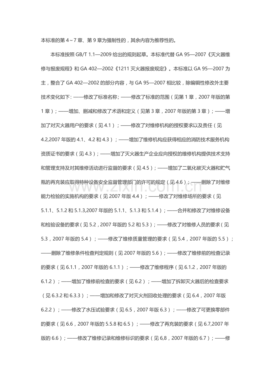 《灭火器维修》GA95-2015.doc_第2页