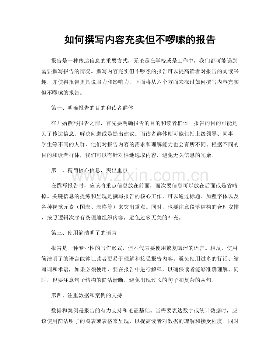 如何撰写内容充实但不啰嗦的报告.docx_第1页