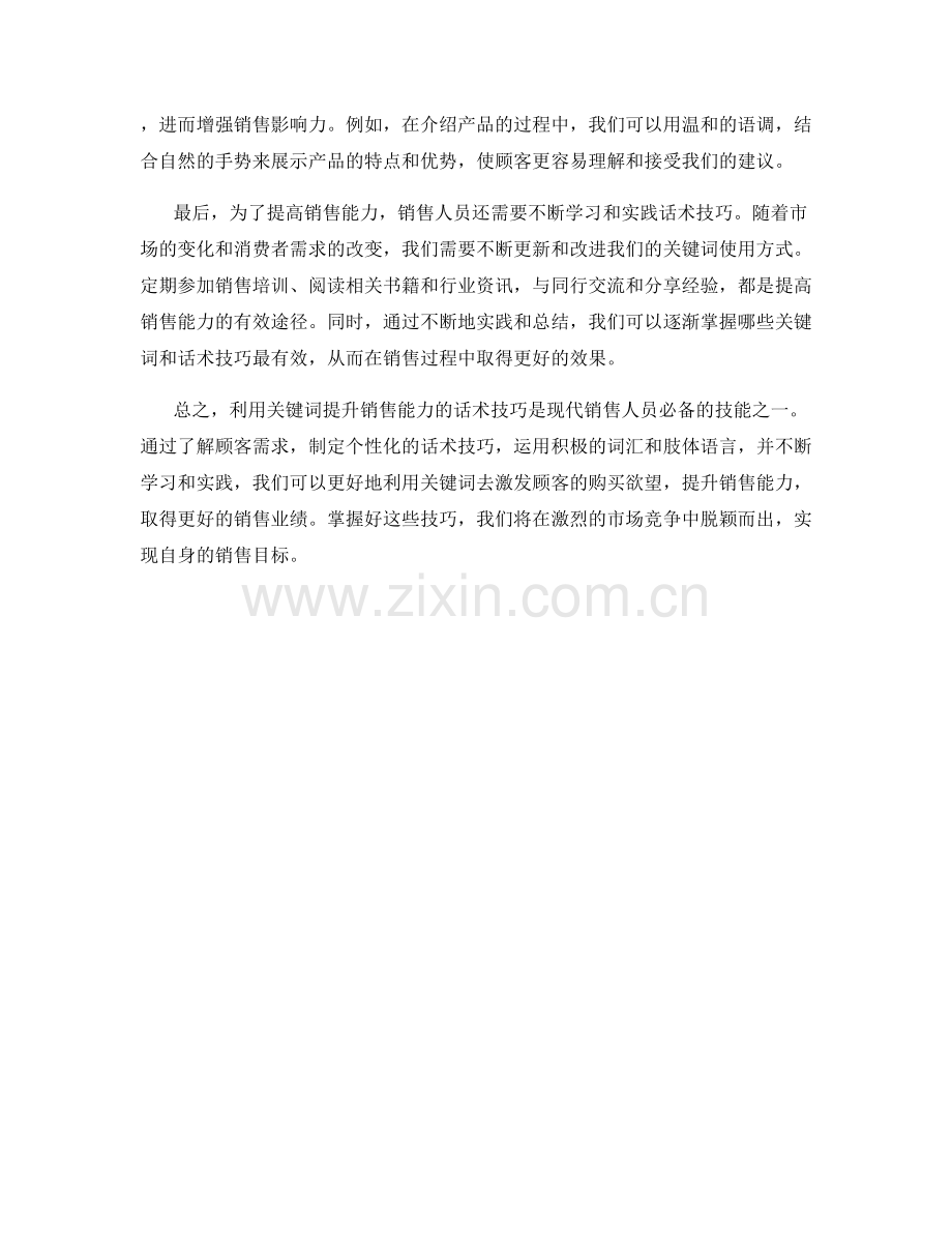 利用关键词提升销售能力的话术技巧.docx_第2页