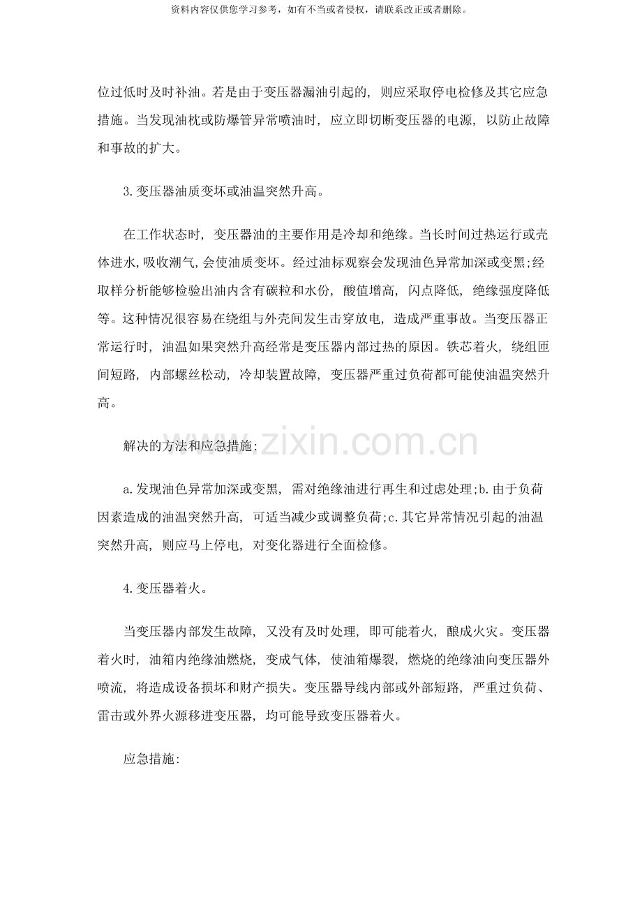 低压配电变压器常见事故原因分析及应急措施样本.doc_第2页