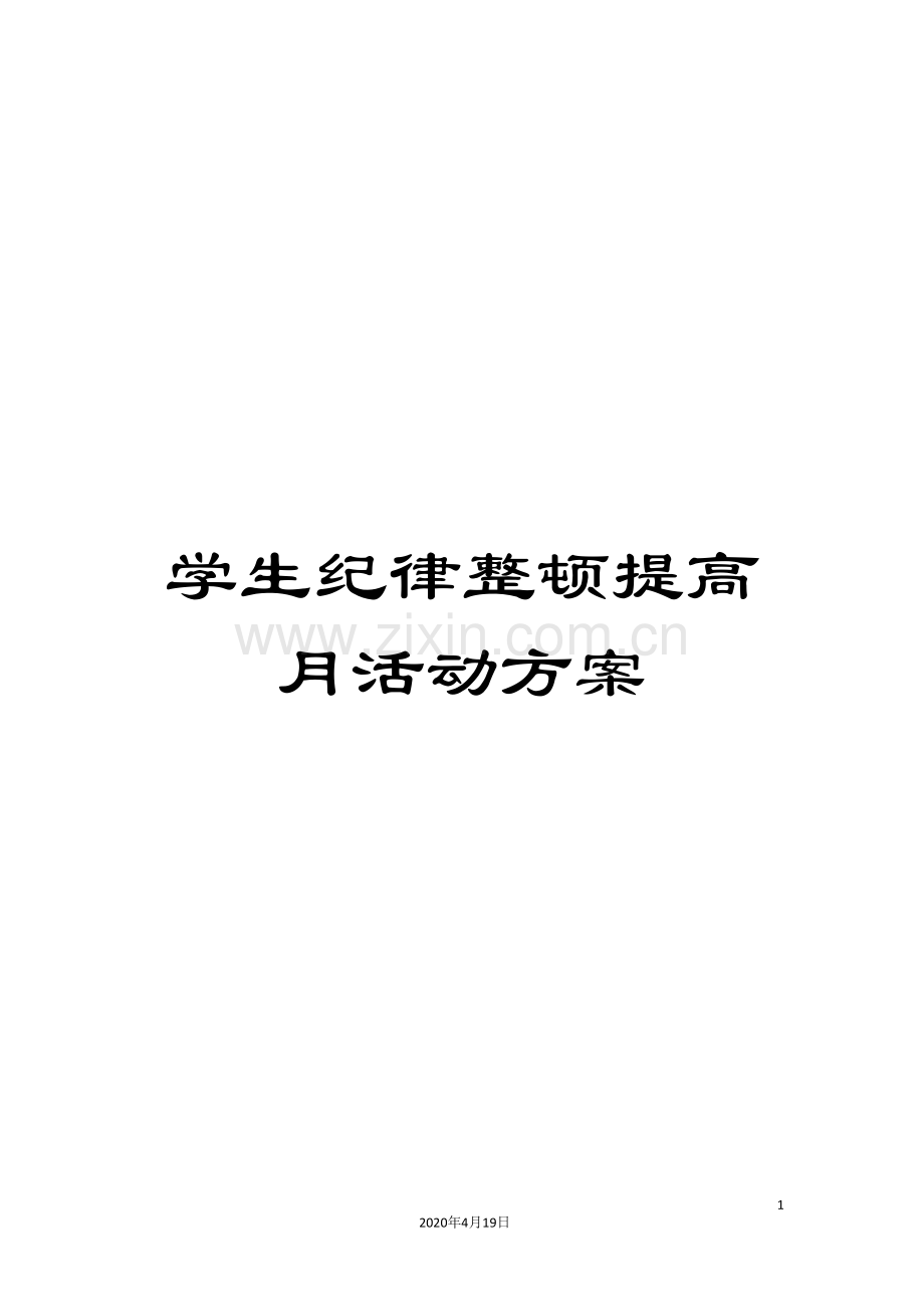 学生纪律整顿提高月活动方案.doc_第1页