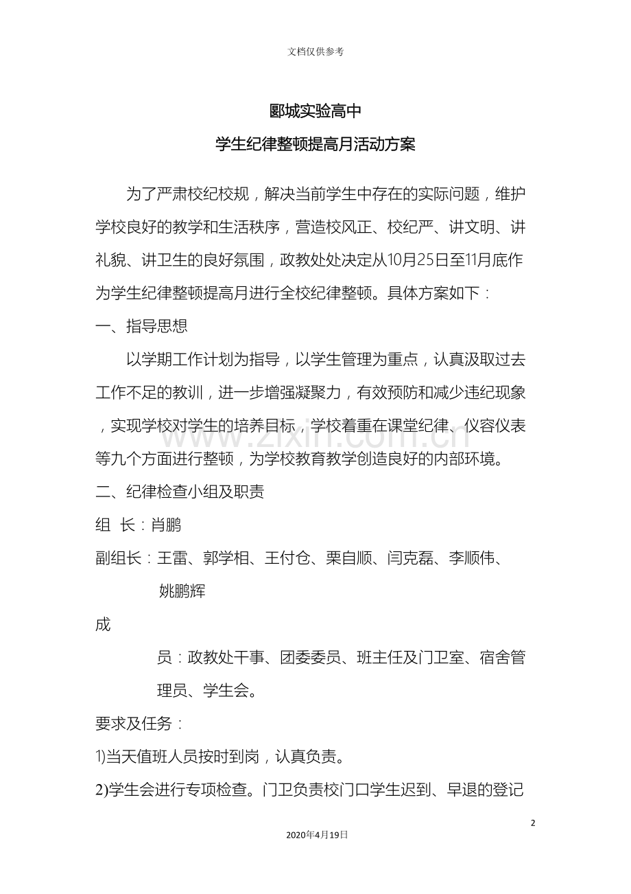 学生纪律整顿提高月活动方案.doc_第2页