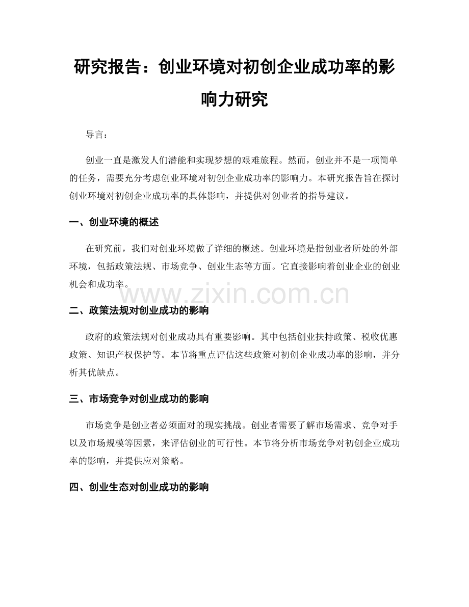 研究报告：创业环境对初创企业成功率的影响力研究.docx_第1页