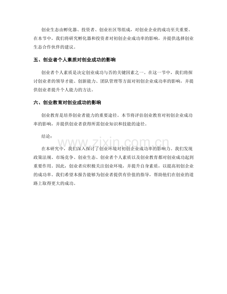 研究报告：创业环境对初创企业成功率的影响力研究.docx_第2页