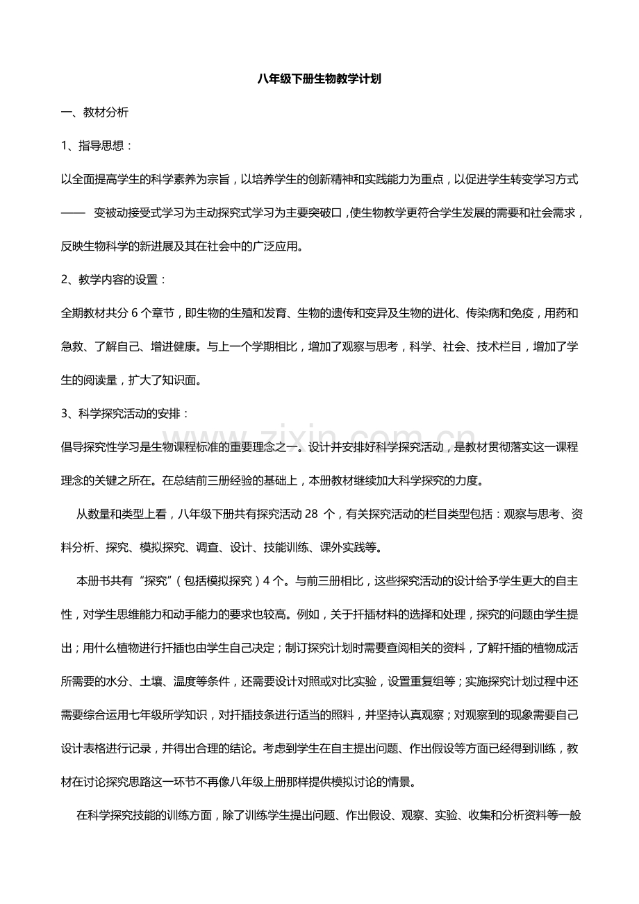 新人教版2-学年八年级下册生物教学计划.doc_第1页