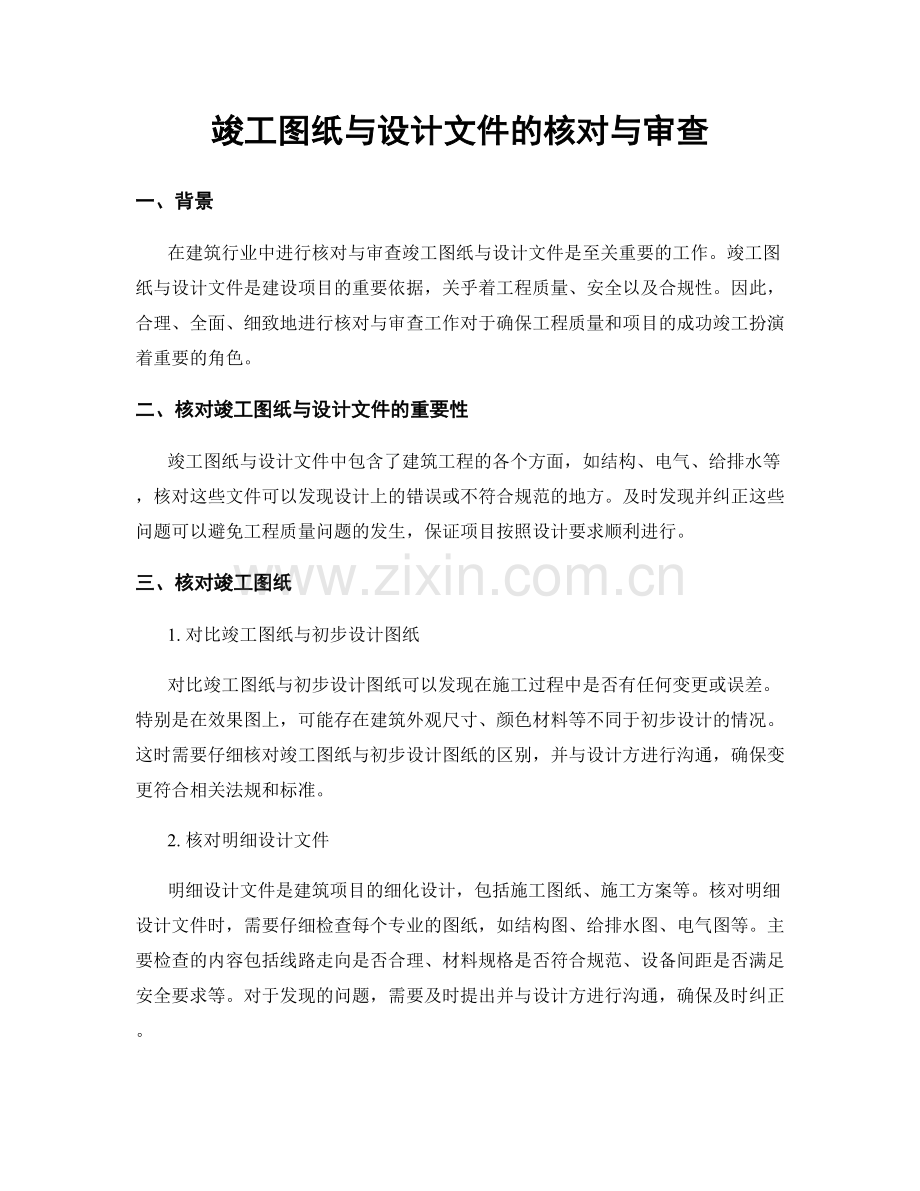 竣工图纸与设计文件的核对与审查.docx_第1页