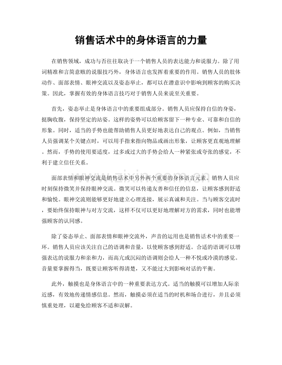 销售话术中的身体语言的力量.docx_第1页