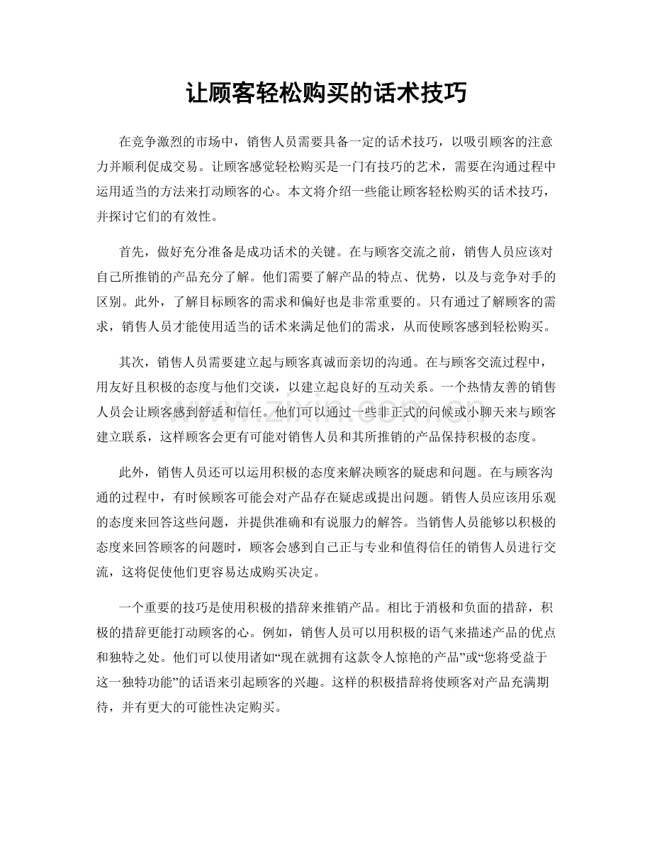 让顾客轻松购买的话术技巧.docx_第1页