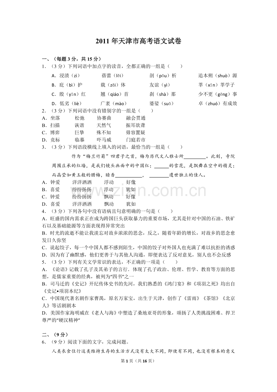 2011年天津市高考语文试卷及解析.doc_第1页