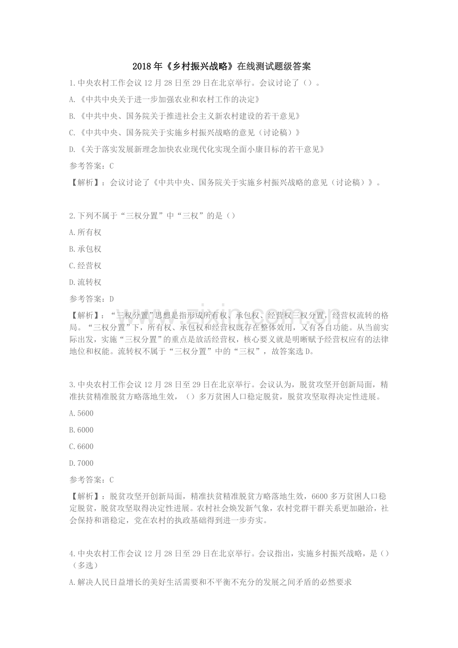 2018年“实施乡村振兴战略”专题测试参考答案.doc_第1页