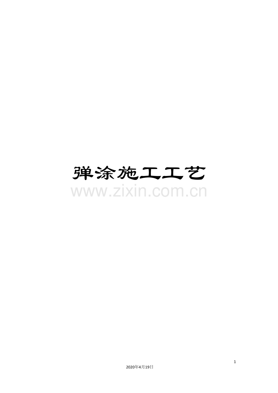 弹涂施工工艺.doc_第1页