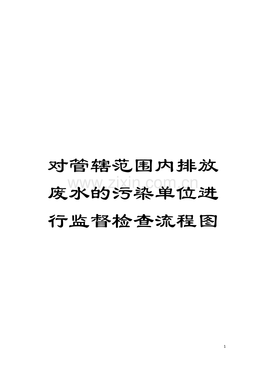 对管辖范围内排放废水的污染单位进行监督检查流程图模板.doc_第1页